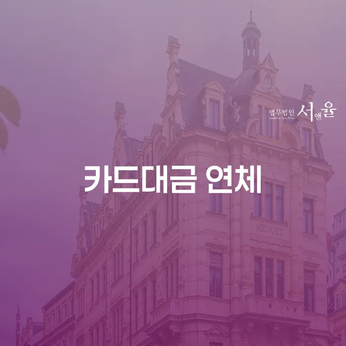 직장인채무통합 연체 시 개인회생으로 해결방법 추전하는 사무소