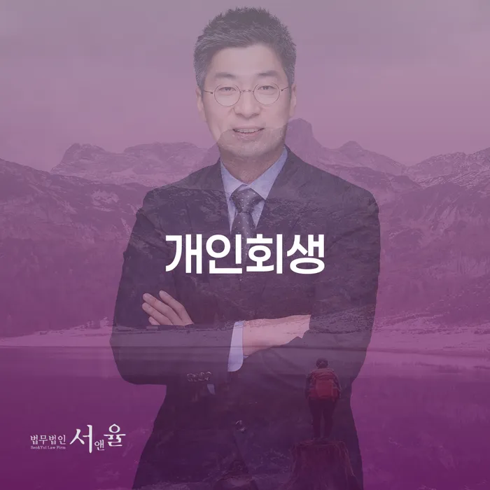 토토빚 해결 개인회생 제도 추천하는 법무법인