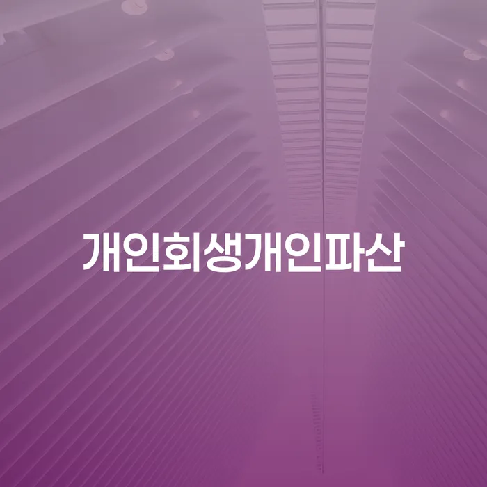 공동사업자대출 연체 시 개인회생 성공은