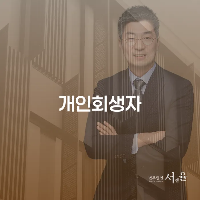 개인회생소득 개인회생 필수는