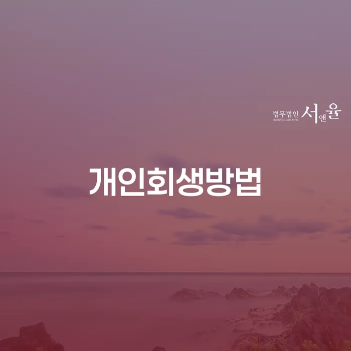개인회생파산비용 싸고 분납이 가능하면서 신용회복 면책받고