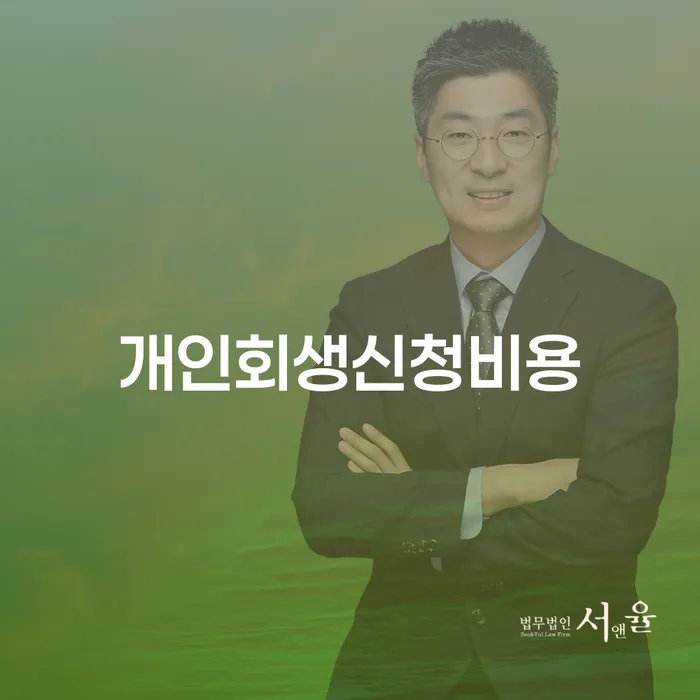 개인회생 절차 채무 효과적인 해결방법 추천하는 변호사