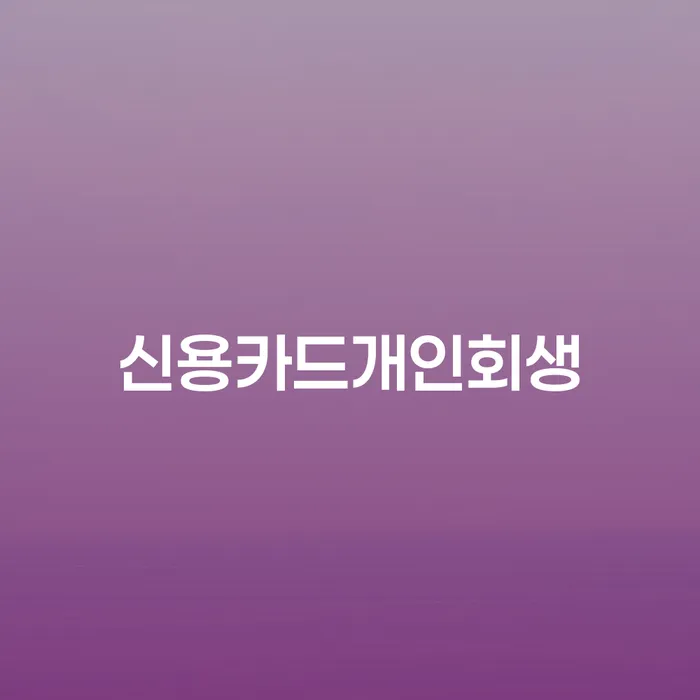 개인회생파산종합지원센터 개인회생 제도 법무사추천