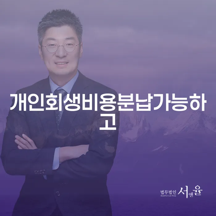 파산변호사비용 개인회생으로 해결방법 해결하기