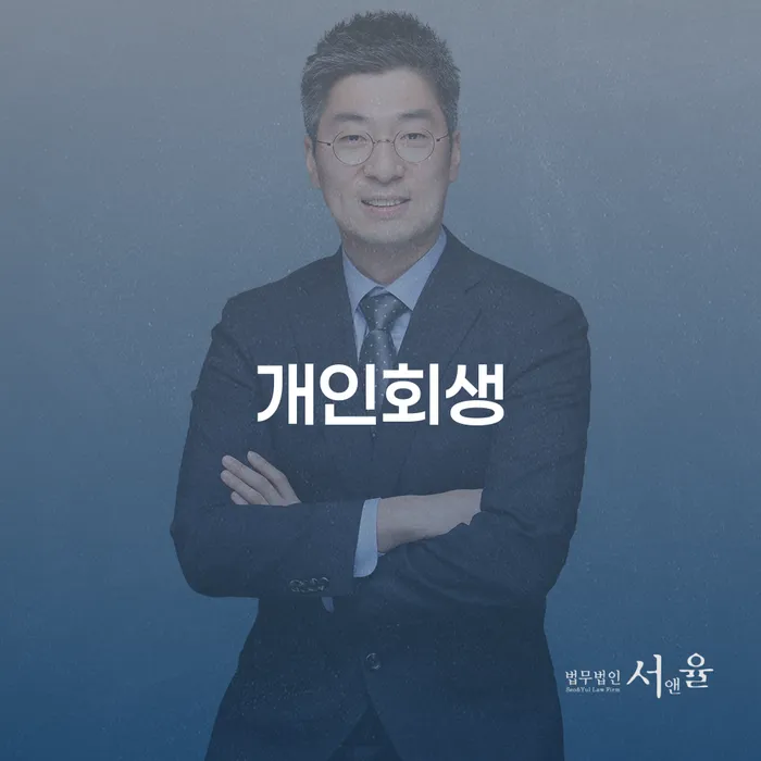 부산개인회생상담 신용회복 어떻게 해야하는지