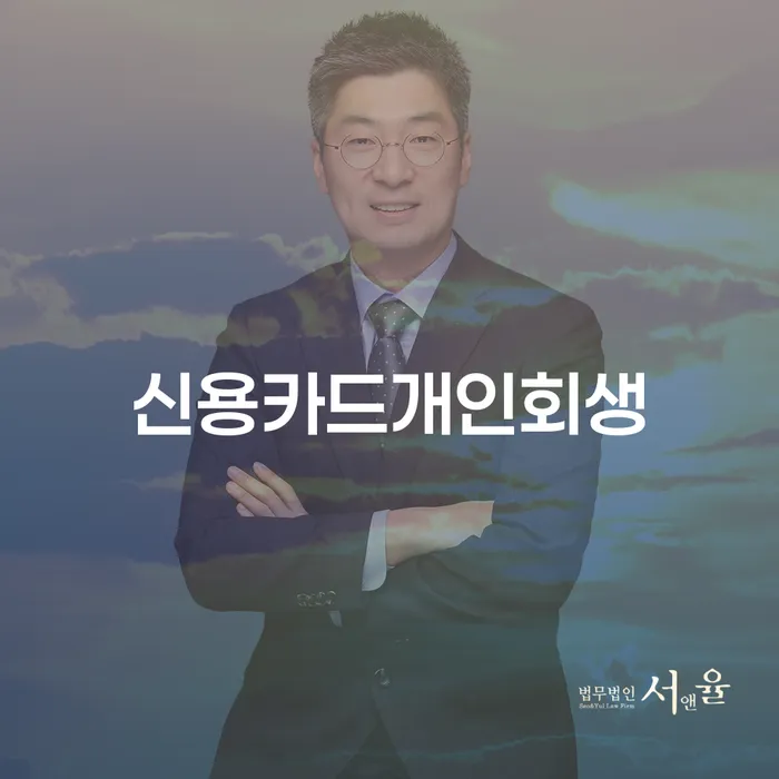 파산전문변호사 대출 연체 개인회생 결정이나고