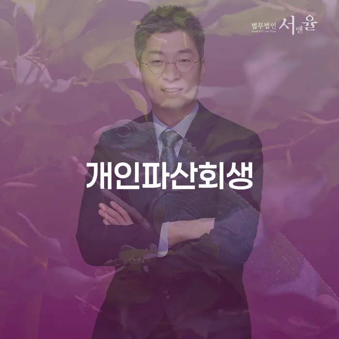 보증서대출 연체 시 개인회생 제도 접수를