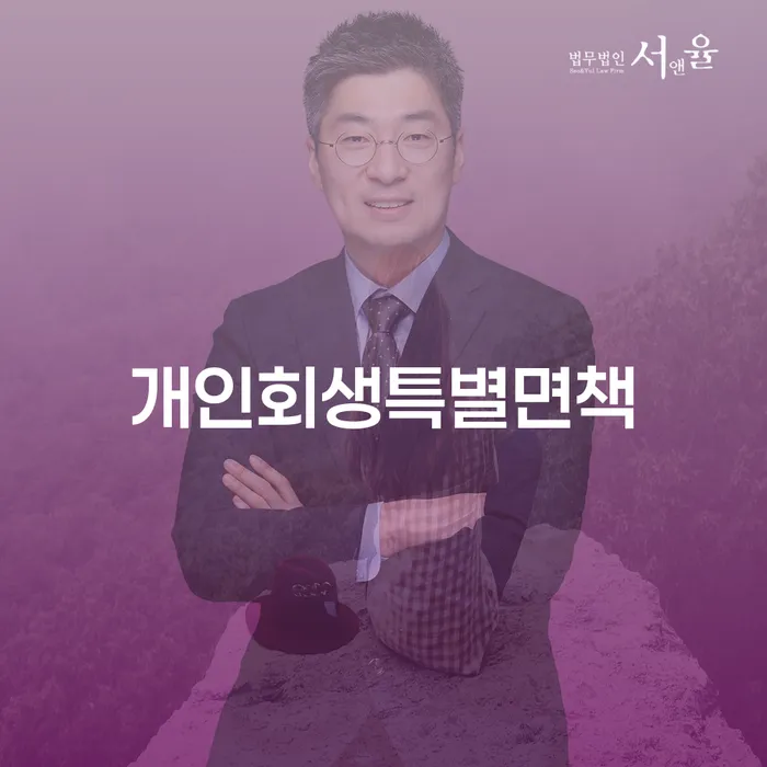 개인회생 변호사 비용 무이자 자체 분납 가능하고 연체 채무 신속해결방법 잘하는 변호사