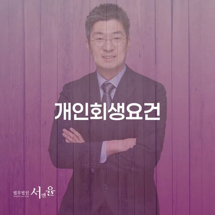 개인회생파산 개인회생 검토를 한 다음에는