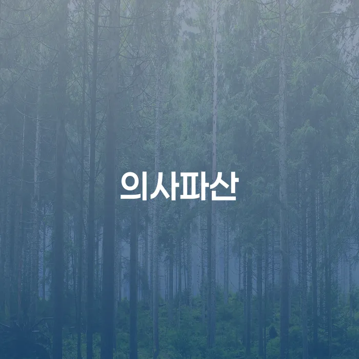 주부파산 워크아웃 조심스럽게