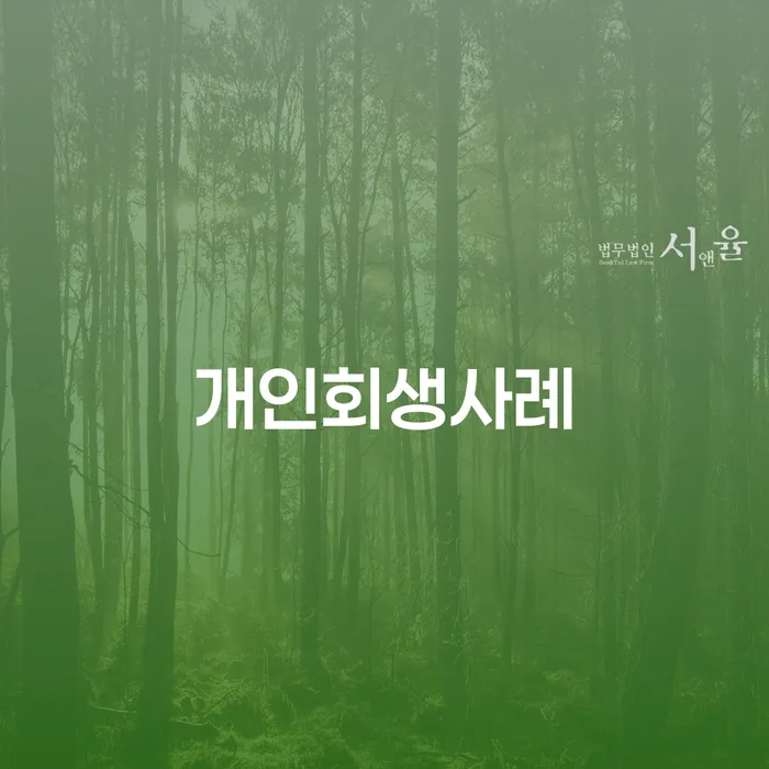 자영업폐업 후 개인회생 처리방법 핵심요약