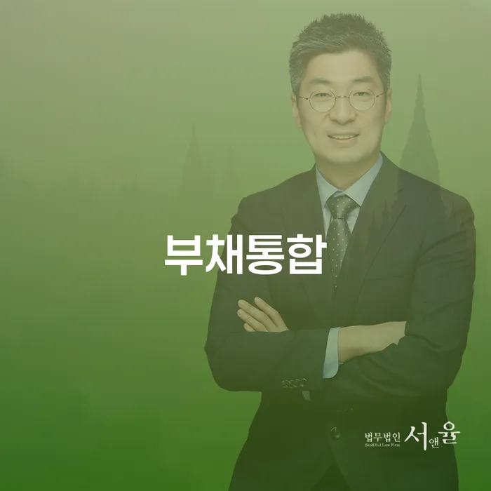 개인회생진행 연체 채무 신속해결방법 관련정보