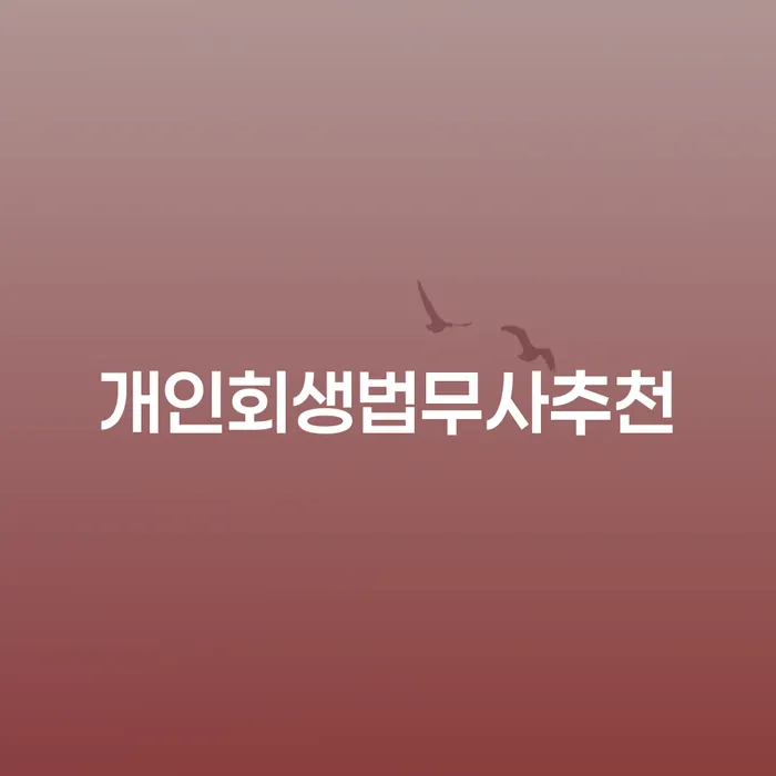파산선고기일 빚청산 중요한정보