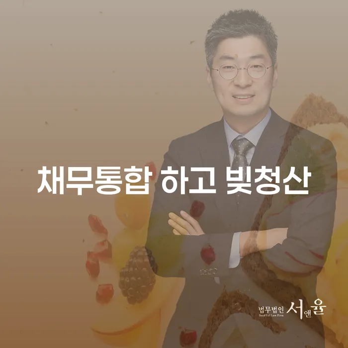 개인회생이의신청 추심 대응법 간편비교