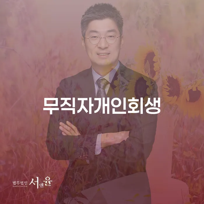 대한재무 개인파산 상담으로 확인하고