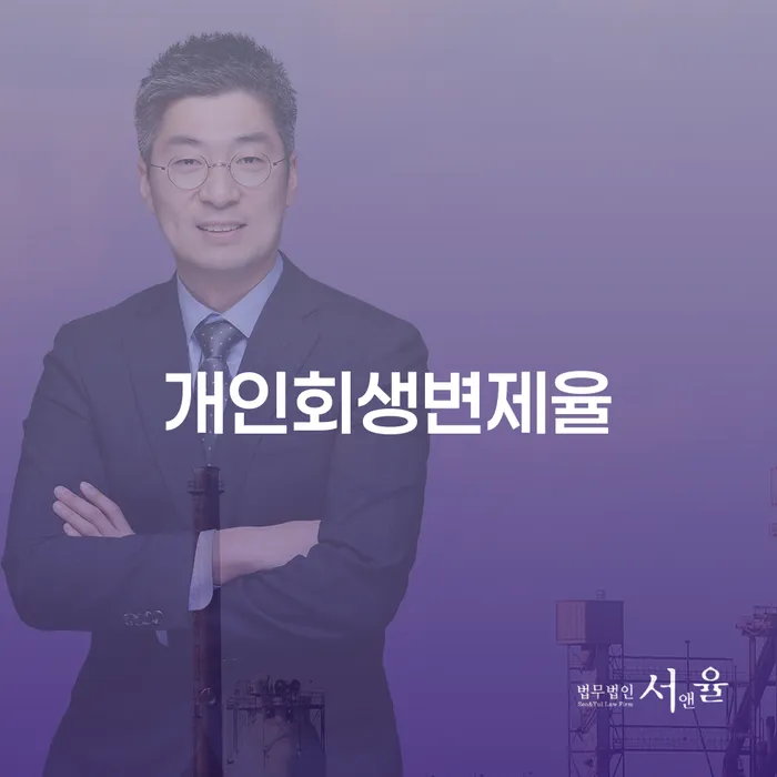연대보증채무 연체 시 개인회생 문제해결방법 하여야 하는 일