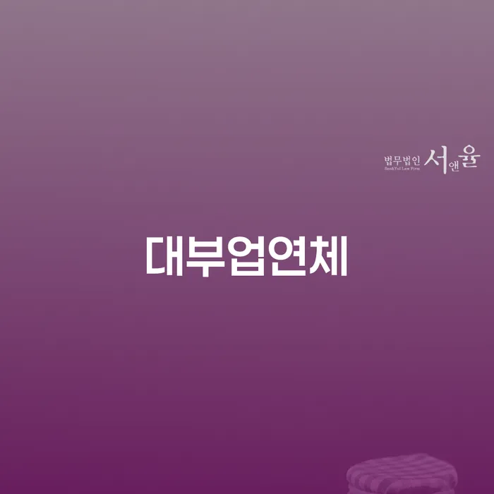 개인회생법무사비용 합리적이고 대출 연체 개인회생 추천하는 변호사