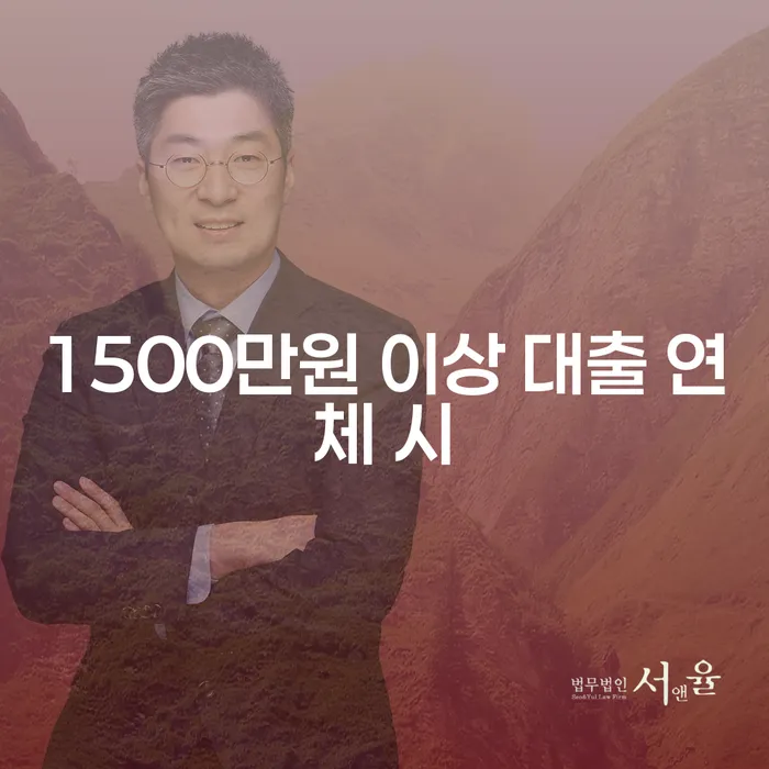 저축은행대출 연체 시 연체 채무 신속해결방법 확실한 진행