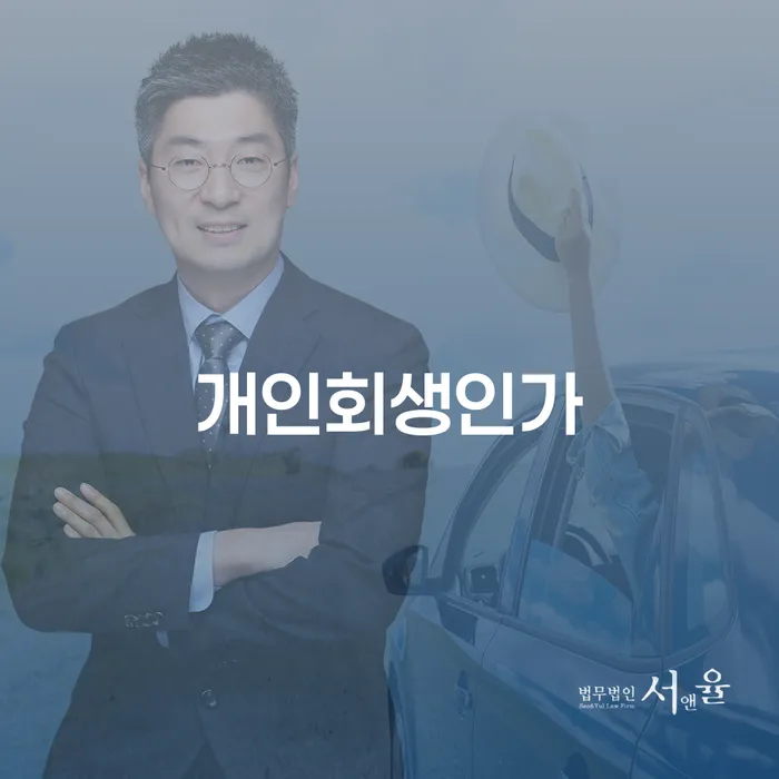 개인대출 연체 시 개인회생 미리알기