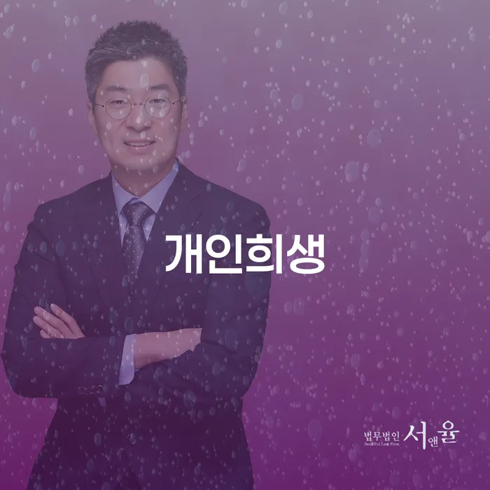 개인회생법무사 신용회복 자세하게 알아보자