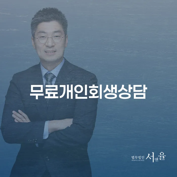 개인회생법무법인 채무조정제도을 이용하여 조심스럽게