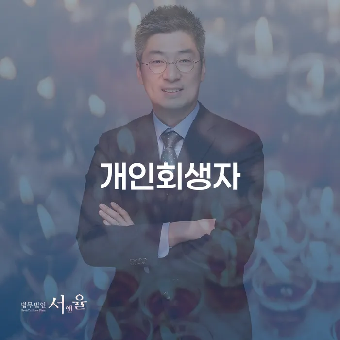 개인회생폐지후재신청 빚청산 단점을