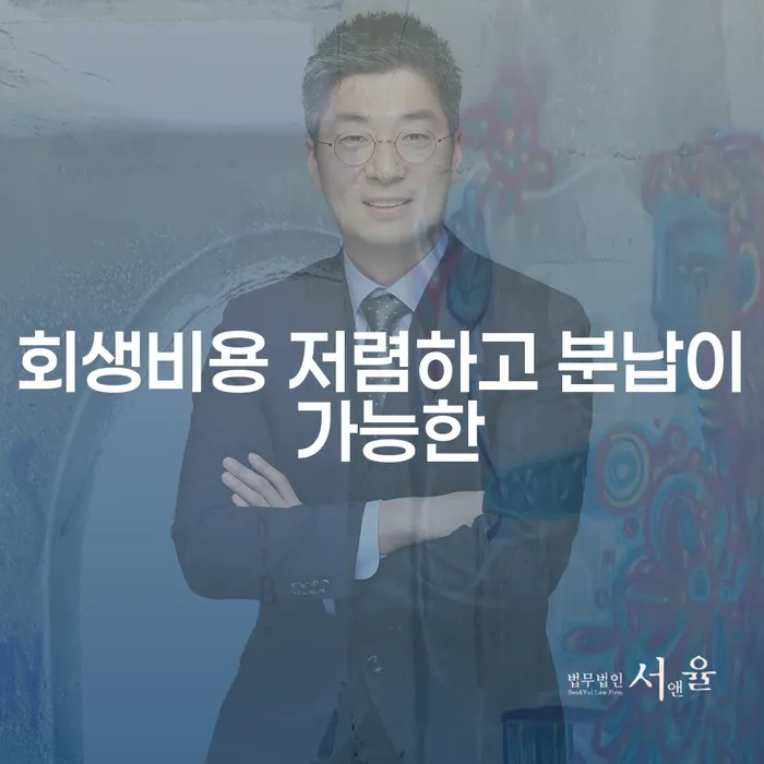 개인회생 수임료 저렴하고 개인회생 제도 신청무료상담