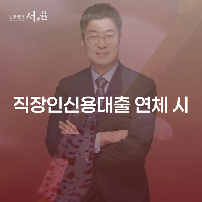 채무통합대환 연체 시 빚갚는 방법 상담받아보기