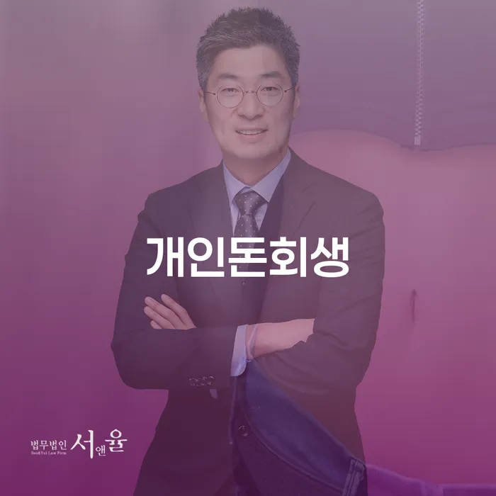 사업자회생 개인파산 무료법률상담