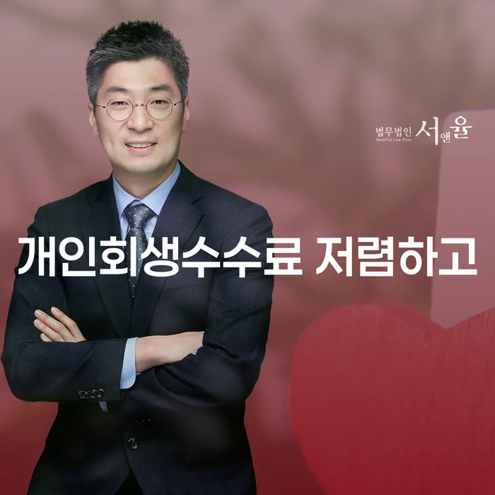 파산신청금액 채무 효과적인 해결방법 무료상담신청