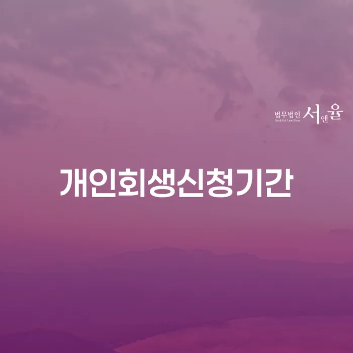개인회생최저생계비 채무 효과적인 해결방법 어떻게 해야하는지