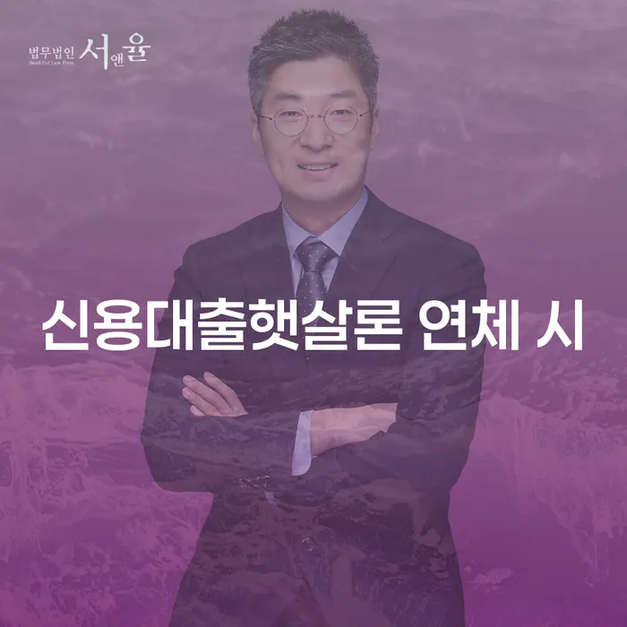 고금리대출 연체 시 빚갚는 방법 관련정보