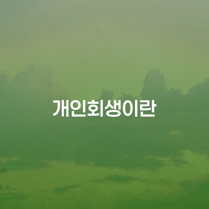 개인회생통장사용 대출 받은 돈채무조정 선택해야 하는