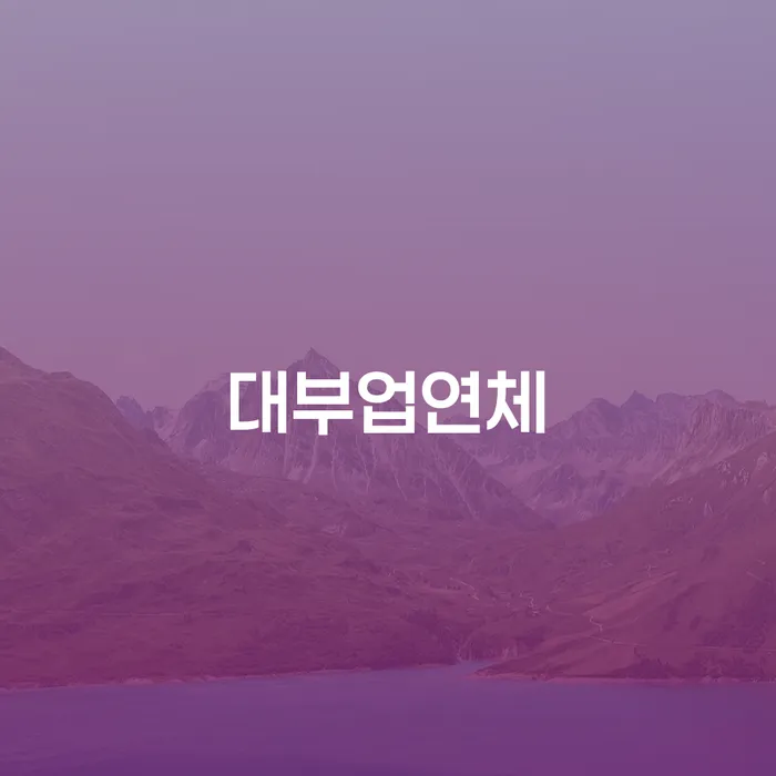 개인회생파산비용 추심 대응법 추전하는 사무소