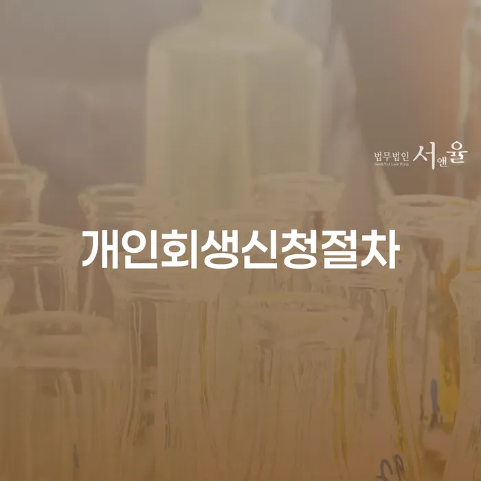 개인회생 저축은행 채무 카드빚 연체 무료법률상담