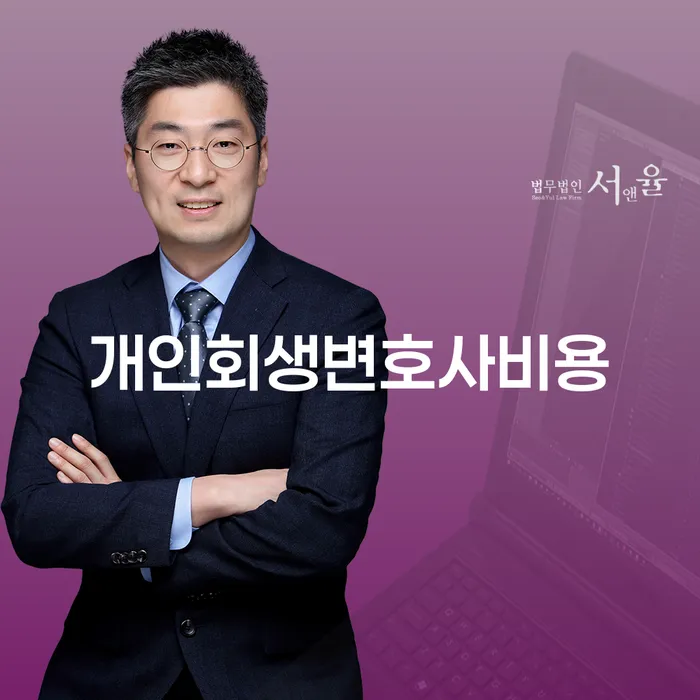 재회생 추심 대응법 추천하는 변호사