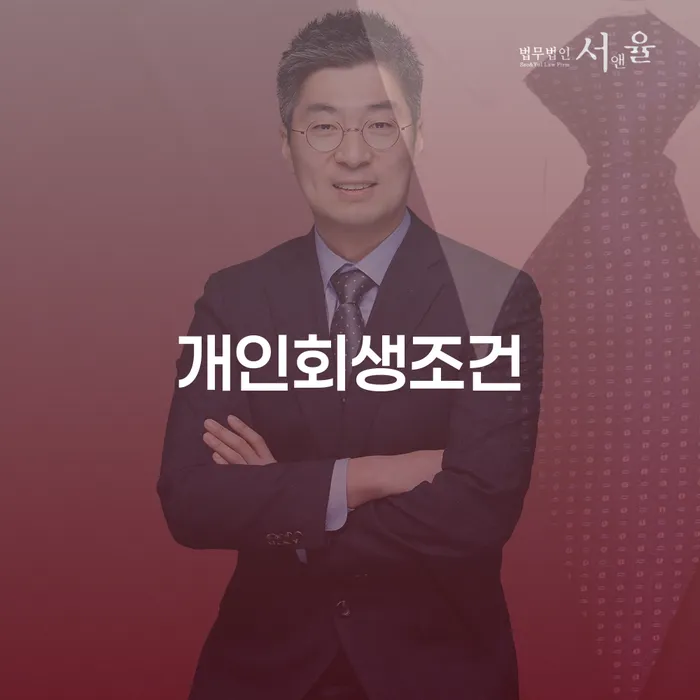 회생절차 개인회생으로 현명하게 성공하려면