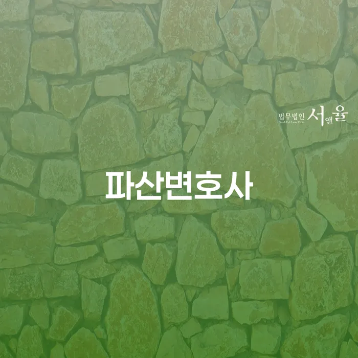 개인파산 개인회생 추전하는 사무소