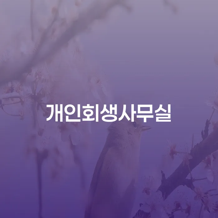 법인대표대출 연체 시 채무 효과적인 해결방법 잘하기