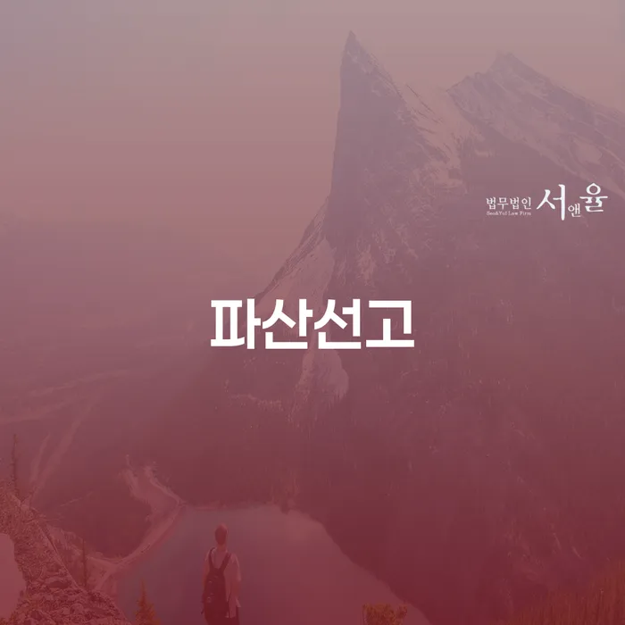 파산 개인회생으로 해결 추천하는 곳