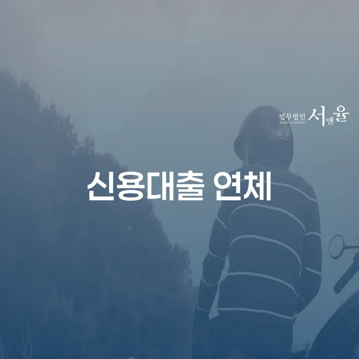 예산군 채무불이행자 연체 채무 신속해결방법 해결 방법 알려드려요.