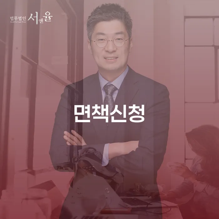 서울 개인회생준비서류 빚 합법적인 빠른방법 추전하는 사무소