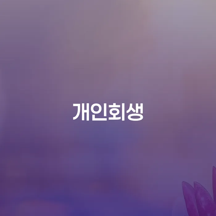 성동구 신협신용대출 연체 시 개인회생,개인파산으로 사례확인하고