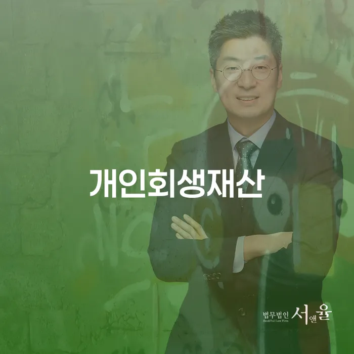 의왕시 파산선고 빚 합법적인 빠른방법 신청무료상담