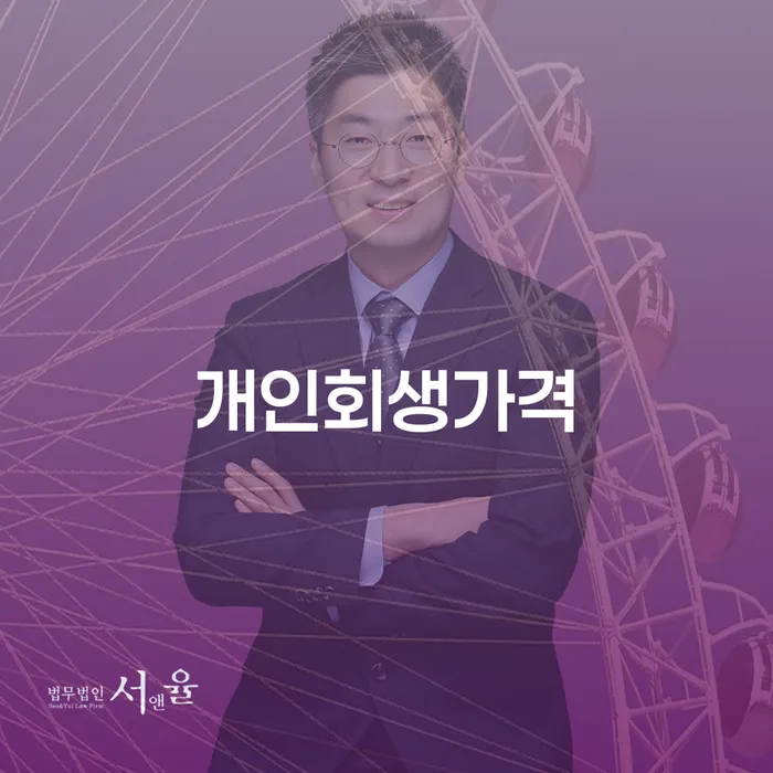 고성군 개인회생제도 개인회생 처리방법 관련정보