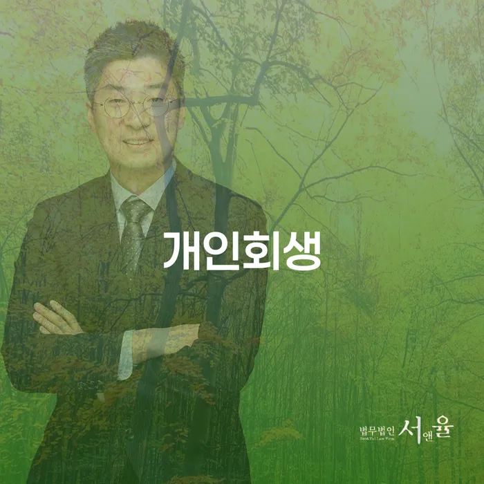 목포시 개인사업자회생 개인회생 잘 하는 변호사