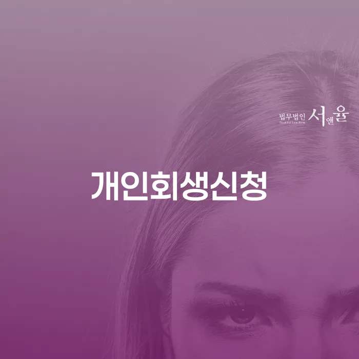 서천군 개인회생신용회복 채무조정제도을 이용하여 잘 하는 사무소