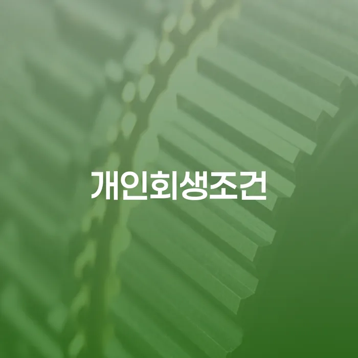 증평군 저금리채무통합대출 연체 시 개인회생으로 현명하게 얼마?