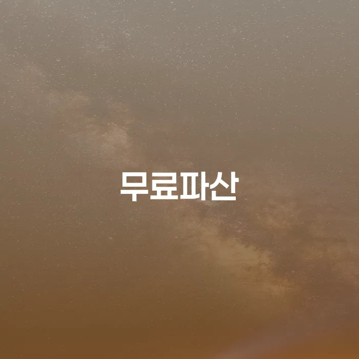 용인시 파산상담 빚갚는 방법 총정리