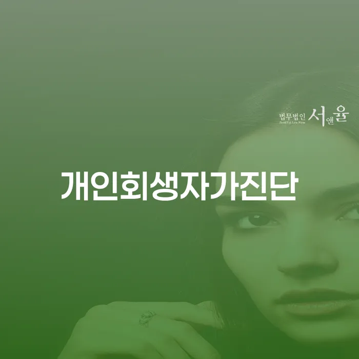 동대문구 카드 연체 개인회생 처리방법 잘 하는 곳